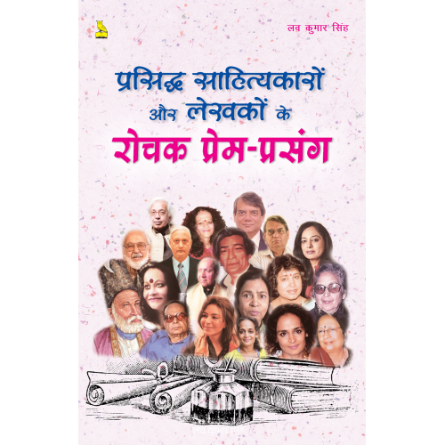 प्रसिद्ध साहित्यकारों और लेखकों के रोचक प्रेम प्रसंग